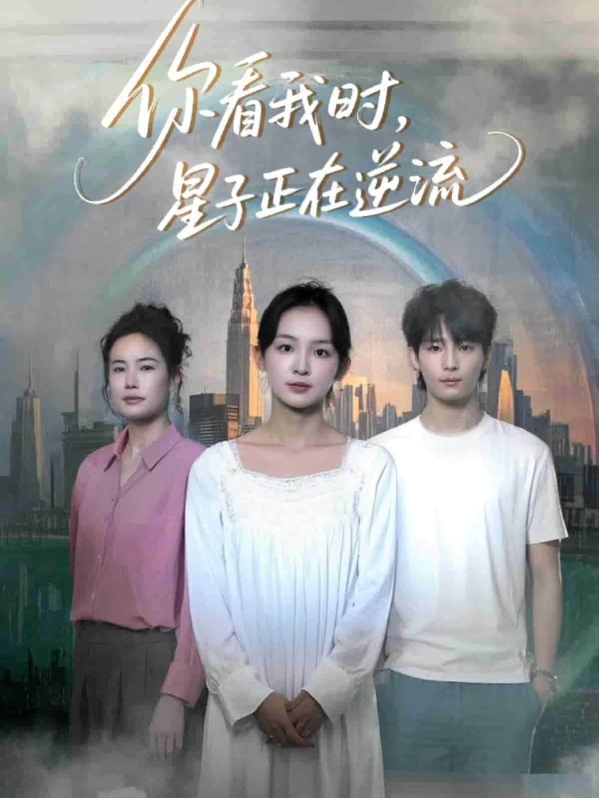 你看我时星子正在逆流