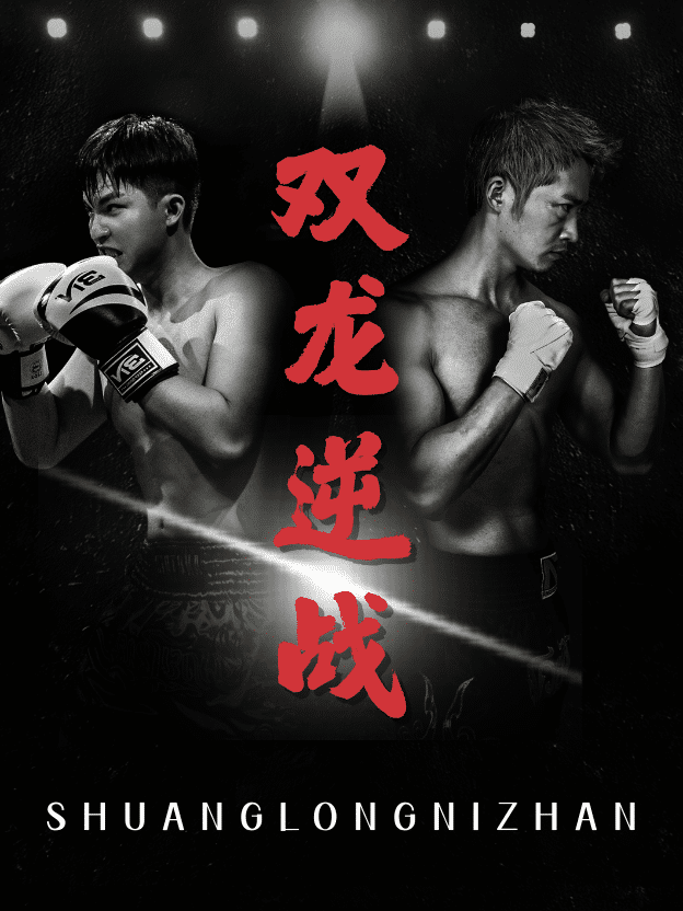 拳王之父子双龙