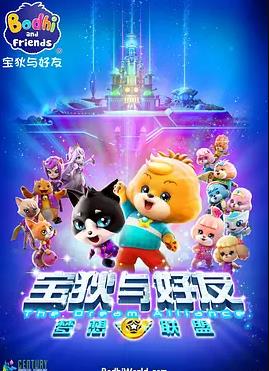 宝狄与好友之梦想联盟