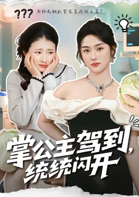 掌公主驾到，统统闪开