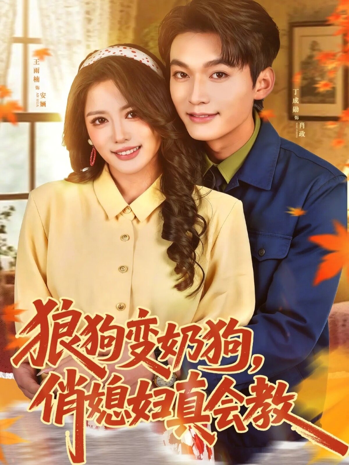 狼狗变奶狗，俏媳妇真会教