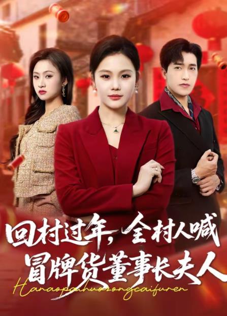 回村过年，全村人喊冒牌货董事长夫人