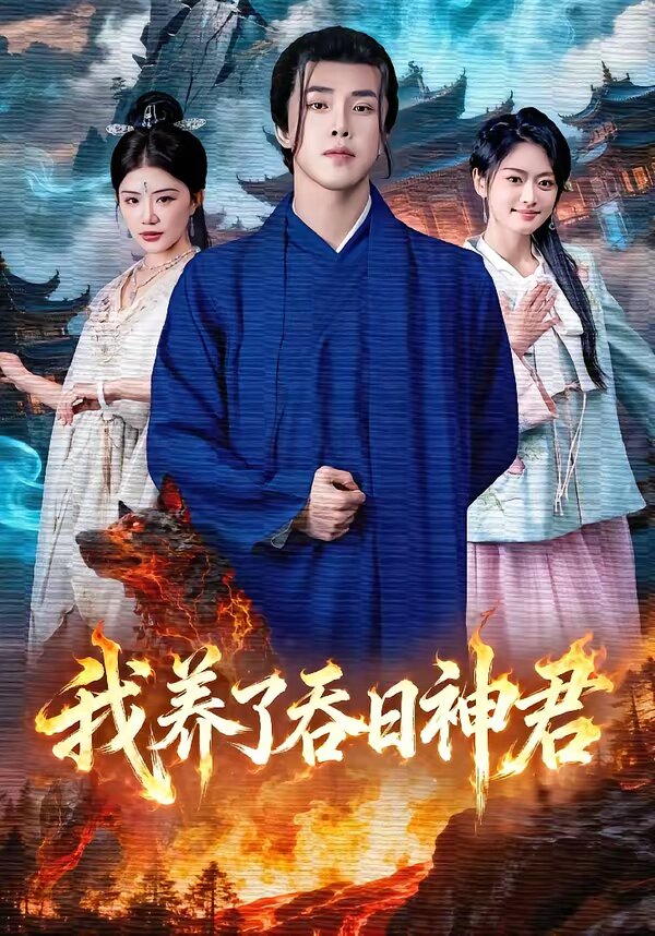我养了吞日神君