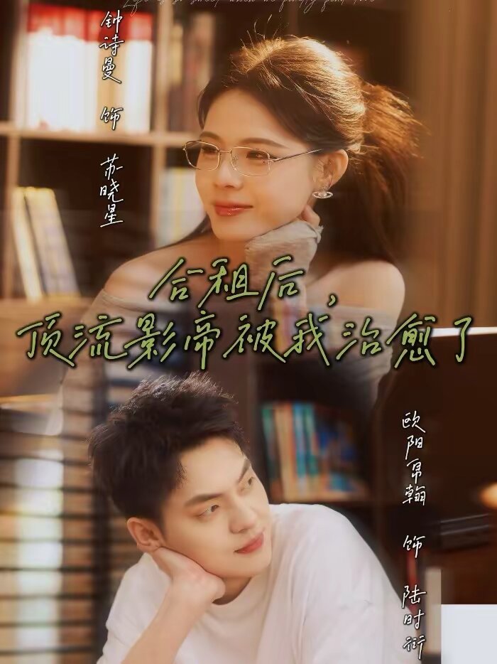 合租后，顶流影帝被我治愈了