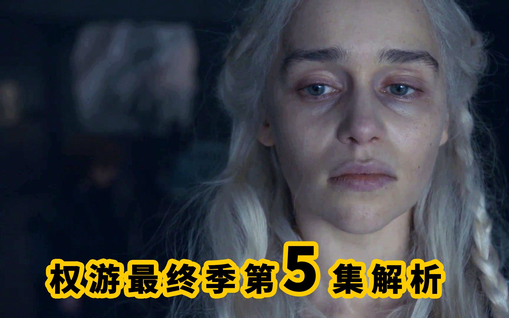 《权力的游戏》第八季第5集，碎了粉丝的心，成有史以来最低评分权游系列S8E5