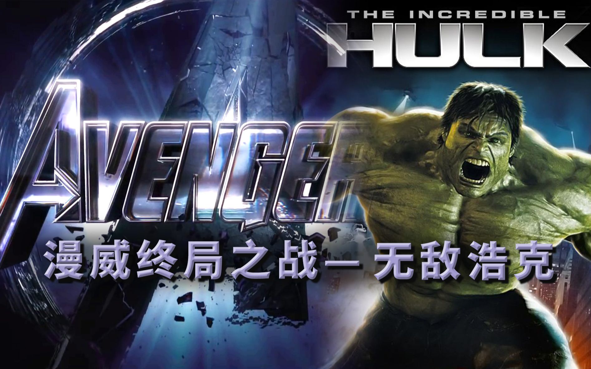 《无敌浩克》作为漫威宇宙作品被人遗忘，失败原因是因为他漫威终局之战系列2