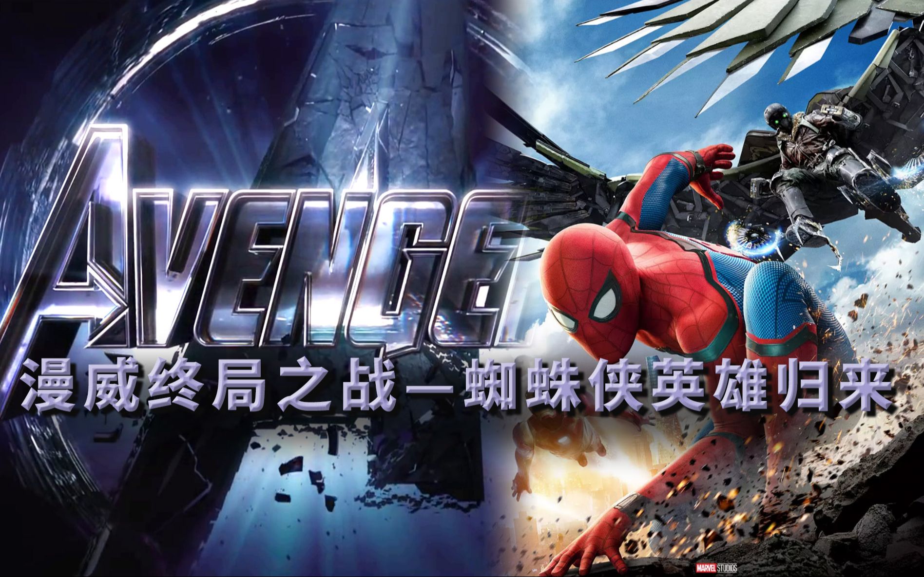 《蜘蛛侠英雄归来》回归漫威，却做了钢铁侠小跟班漫威终局系列16