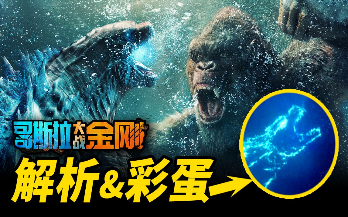【大聪】《哥斯拉大战金刚》彩蛋脑洞解析，下一部怪兽宇宙电影巨兽我选它！