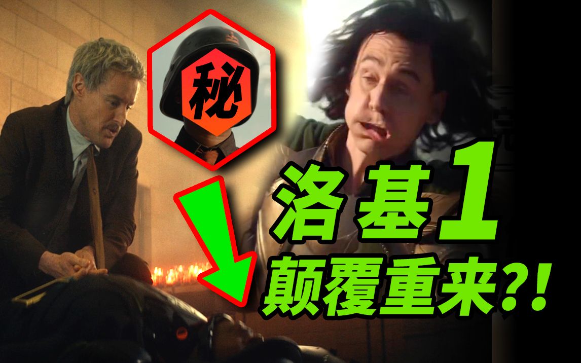 【大聪】《洛基》第1集万字彩蛋解析！漫威要颠覆过往推倒重来？！