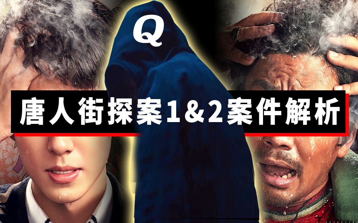 【大聪】《唐人街探案12》案件回顾谜团解析，无缝连接《唐人街探案3》，Q会是谁？！