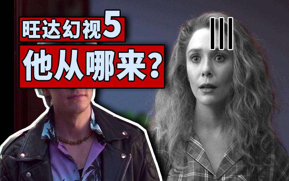 【大聪】《旺达幻视》第5集解析，神秘人出现要冲破漫威多元宇宙？！