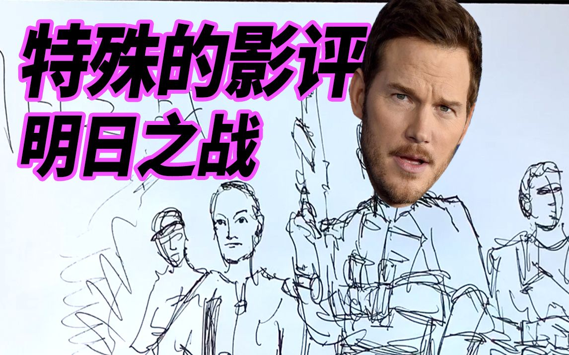 2亿美元大投资《明日之战》！星爵下岗再就业！科幻片缝合大片！