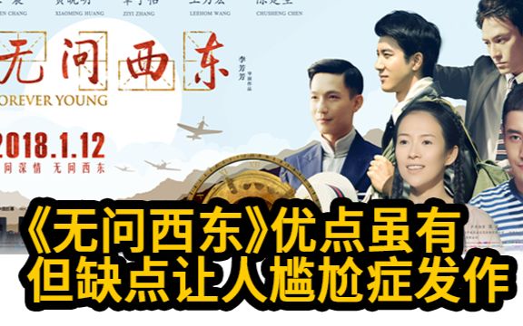 大聪看电影：《无问西东》优点虽有但缺点让人尴尬症发作