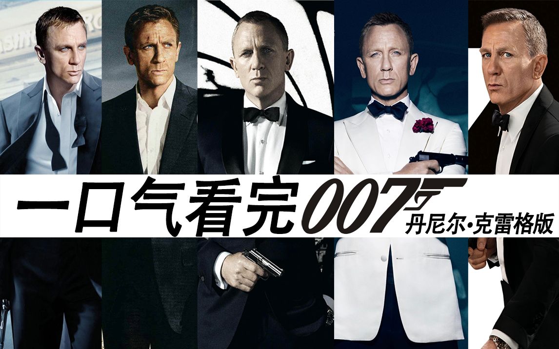 一口气看完007系列丹尼尔·克雷格，无缝连接新作《无暇赴死》！