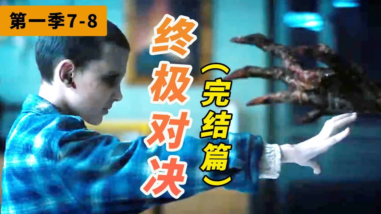 全員智商在線，看完一集腎上腺素飆升！Netflix年度好编《怪奇物语》第一季完結