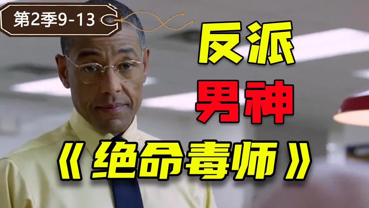 隱藏BOSS帥氣登場！黑化老白霸氣外露《絕命毒師》第二季大結局9-13