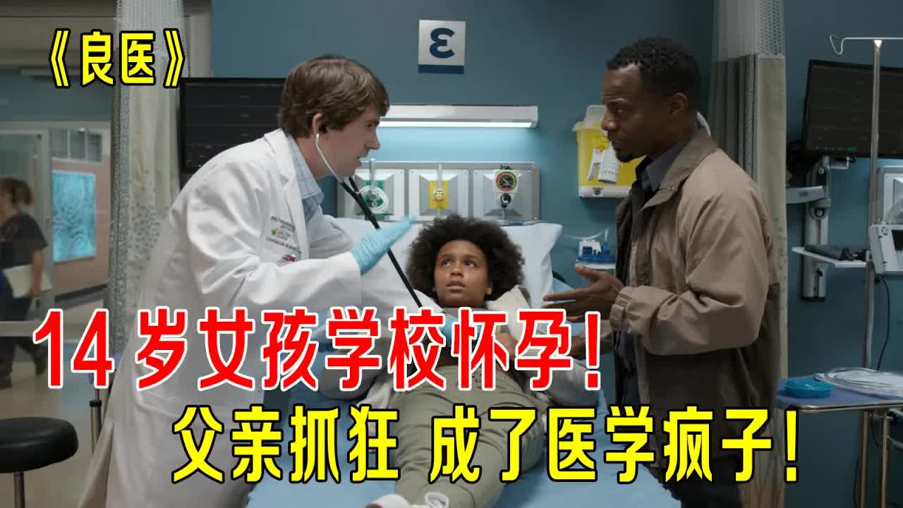 14岁女孩学校怀孕，父亲抓狂成了医学疯子，跟肖恩PK医术《良医》