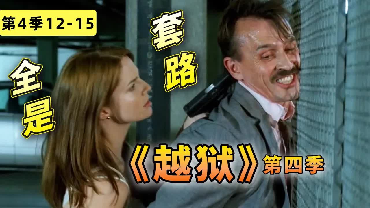 爾虞我詐，全員降智被套路，這部神作翻車了？《越狱》第四季12-15