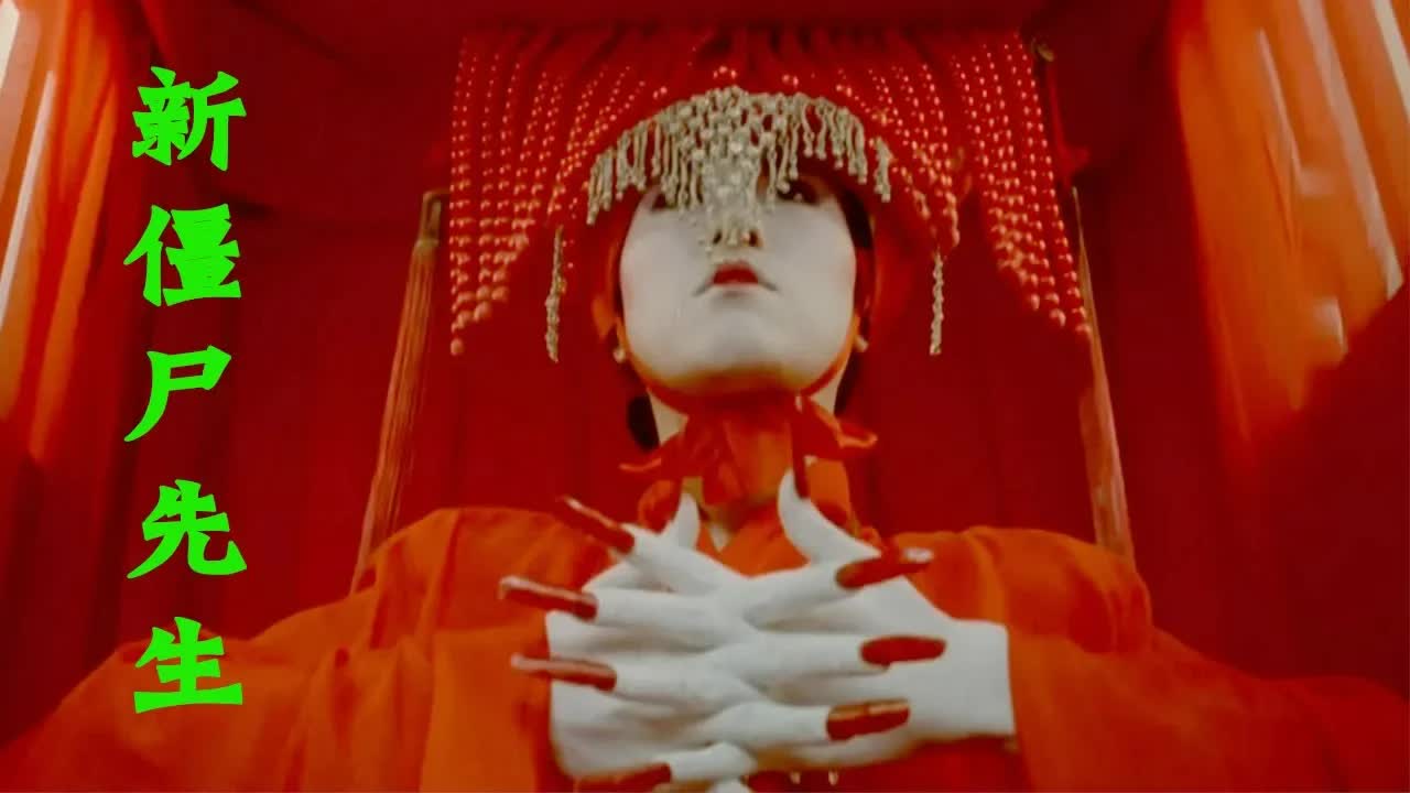 【一米电影】林正英最惊悚的僵尸电影，火了整整27年，无数人的童年噩梦！