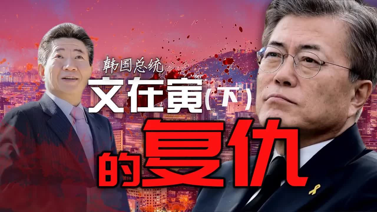 “君子报仇，十年不晚”！赌上性命決站财閥，文在寅的复仇（下）