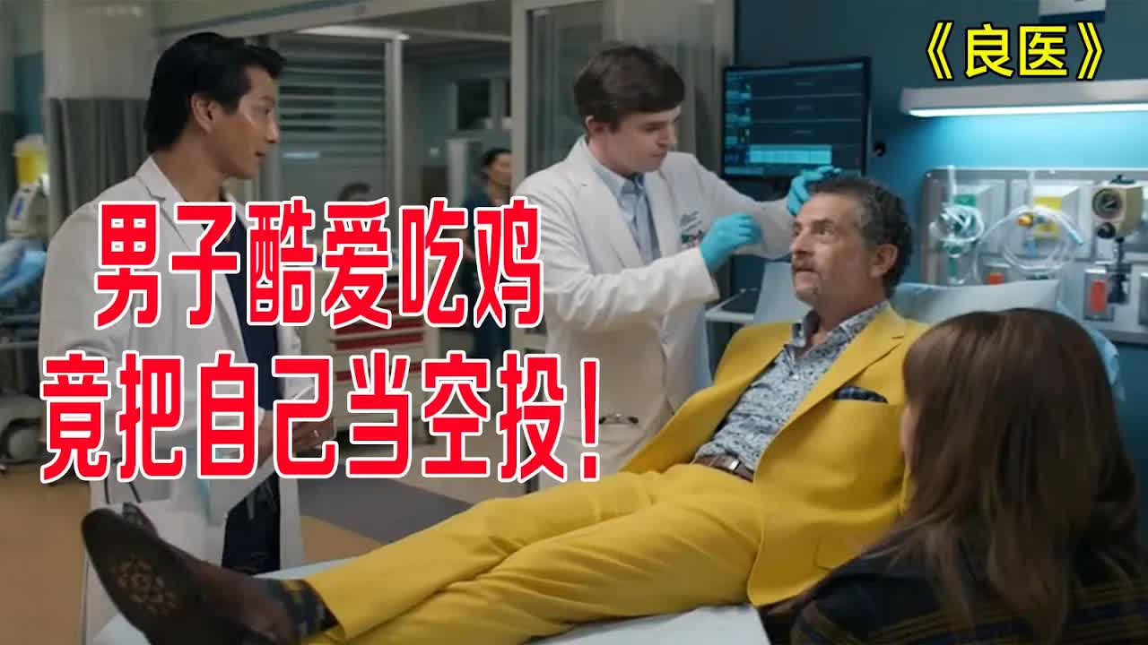 男子酷爱吃鸡，竟把自己当空投，从天而降，天才医生放大招，救活病人