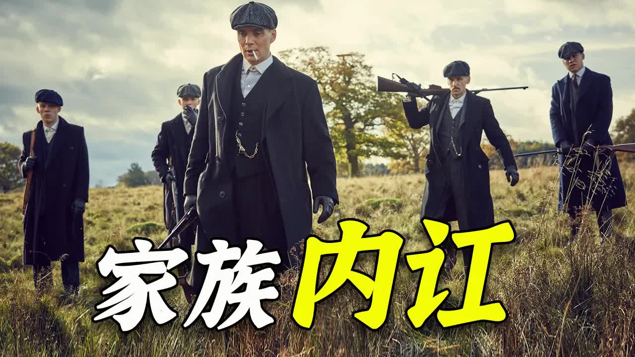 利益面前无親情！謝爾比家族內訌面臨解散？黑帮神编《浴血黑帮》P8