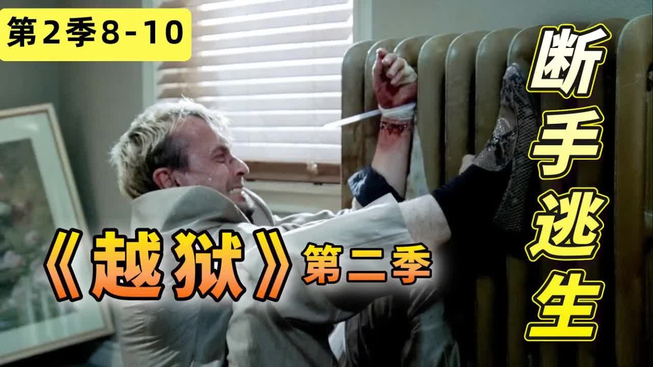T-bag斷手逃生，编情跌宕起伏比坐過山車還刺激！经典美编《越狱》第二季8-10