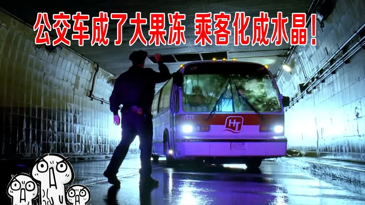 公交车成了大果冻，乘客化成水晶体，凶手的手法，专家都佩服！