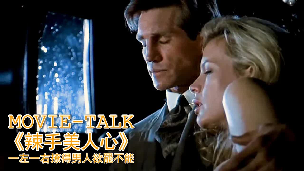 絕美姐妹花太主動，一左一右撩得男人欲罷不能，險些當場「繳械」投降！美国电影《辣手美人心》，結局高能反轉讓人拍案叫絕！