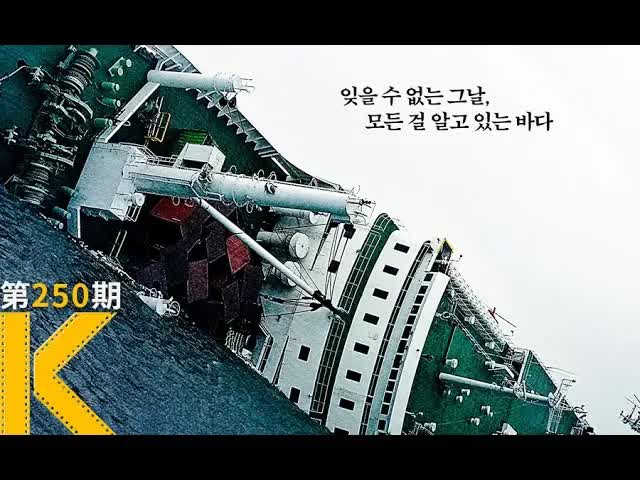 四年前，韩国“世越号”上究竟发生了什么？《那天，大海》看电影了没