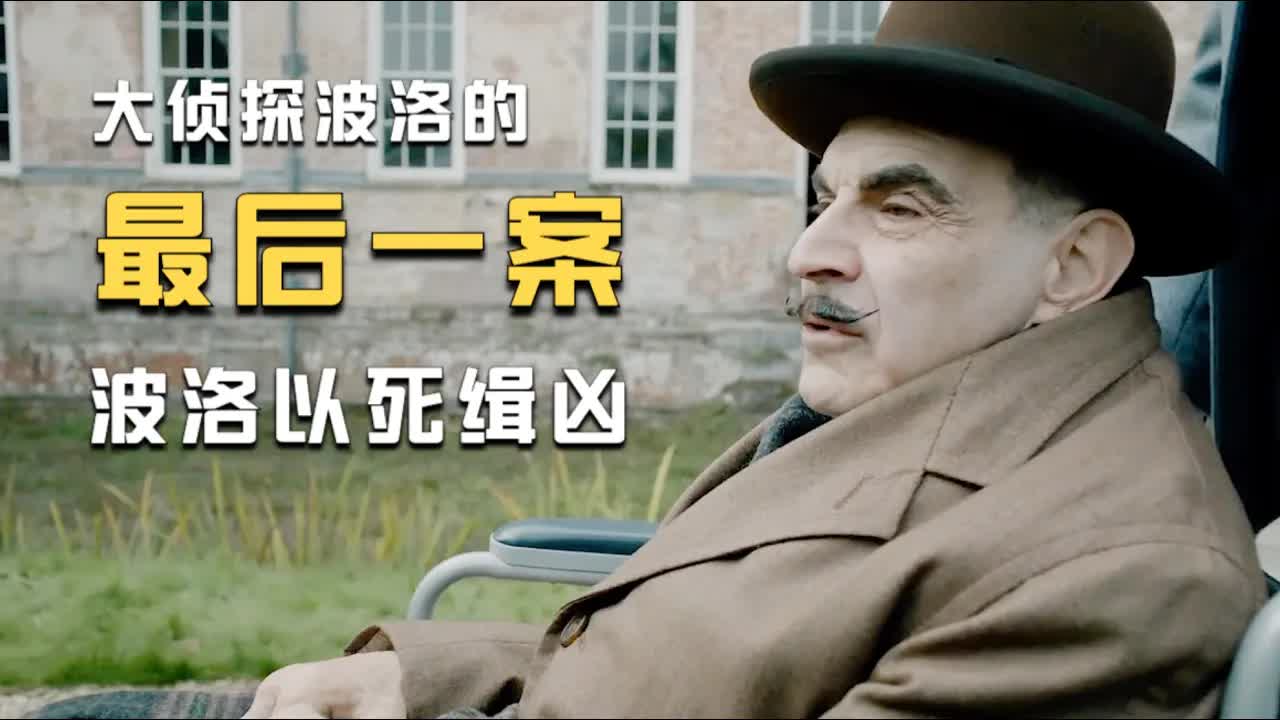 世界名侦探的最后一案，凶手杀人手法诡秘，最终导致侦探本人丧命