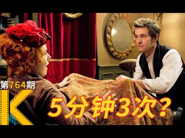 5分钟3次满足？这个小发明，才是给女人最好的礼物《歇斯底里》看电影了没