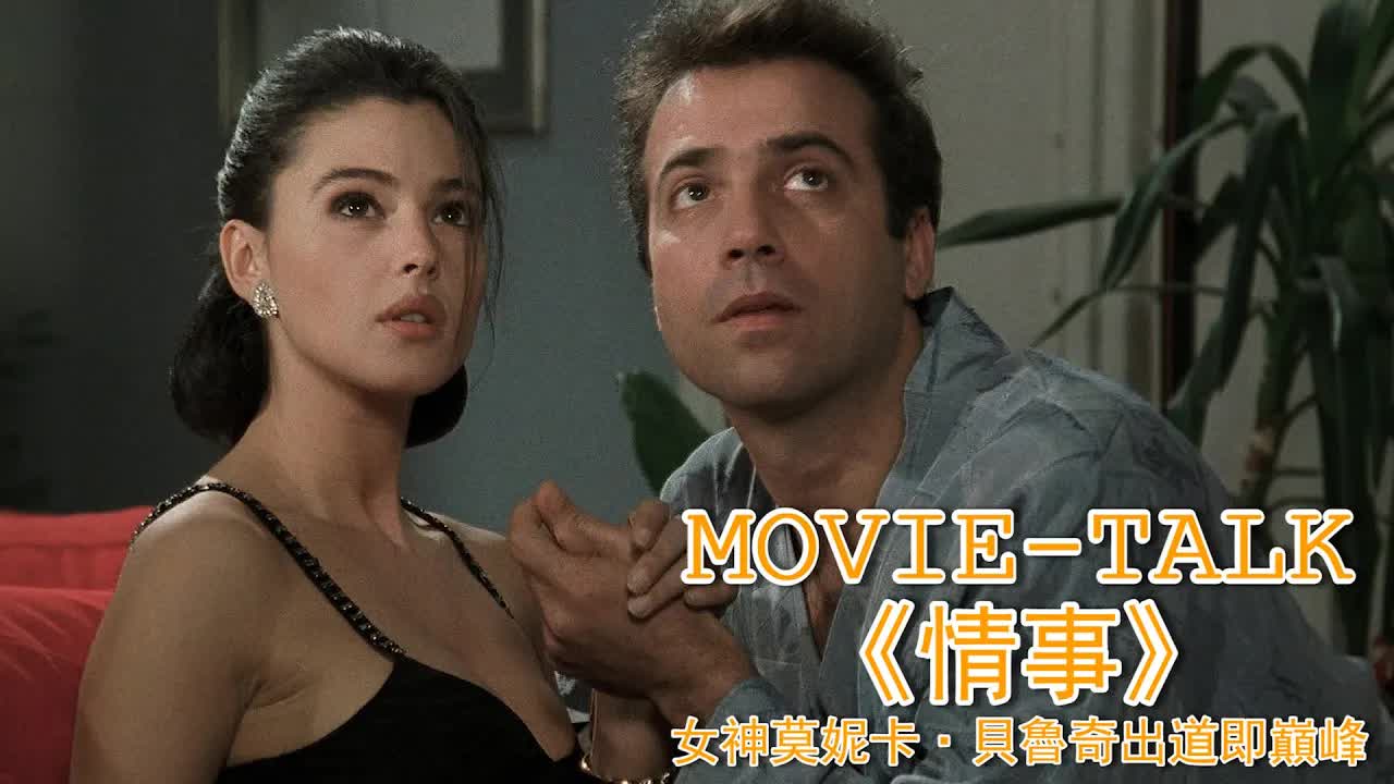 風流俏寡妇太吸人，連閨蜜丈夫都深陷其中无法自拔，甘願奉上家财和她風月一場！女神莫妮卡·貝魯奇出道即巔峰，簡直美得不可方物！