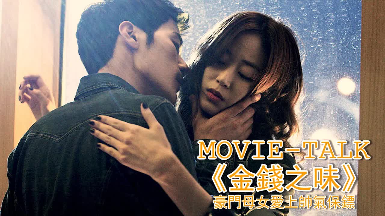 帥氣男管家为錢墮落，流連豪門母女之間，韭菜生蠔海狗丸夜夜不斷，名利兼收羨煞旁人！韩国电影《金錢之味》