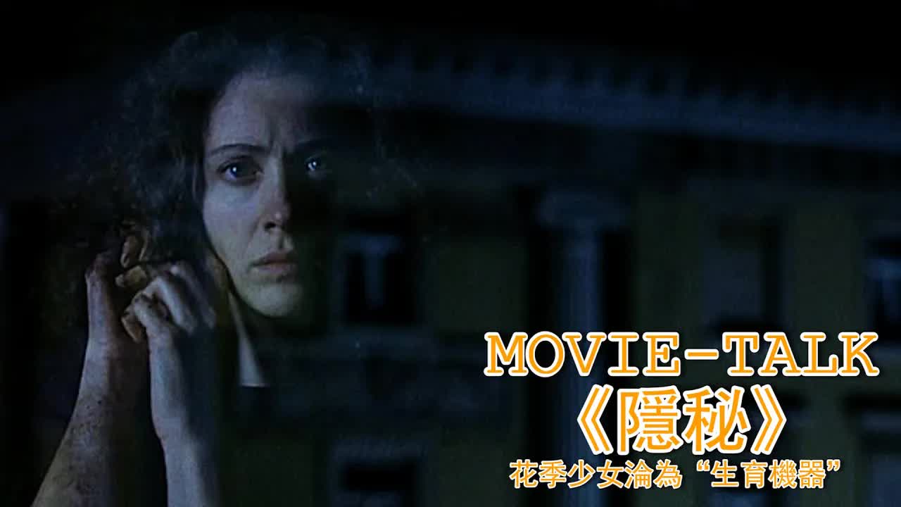 花季少女淪为“生育機器”，還要忍受变態客人的暴力入侵，12年生下9个孩子！一部揭露人性黑暗的法国电影《隱秘》