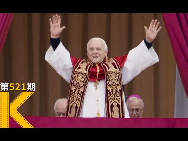 12亿人口的精神领袖，如何安全退位？《教宗的承继》看电影了没