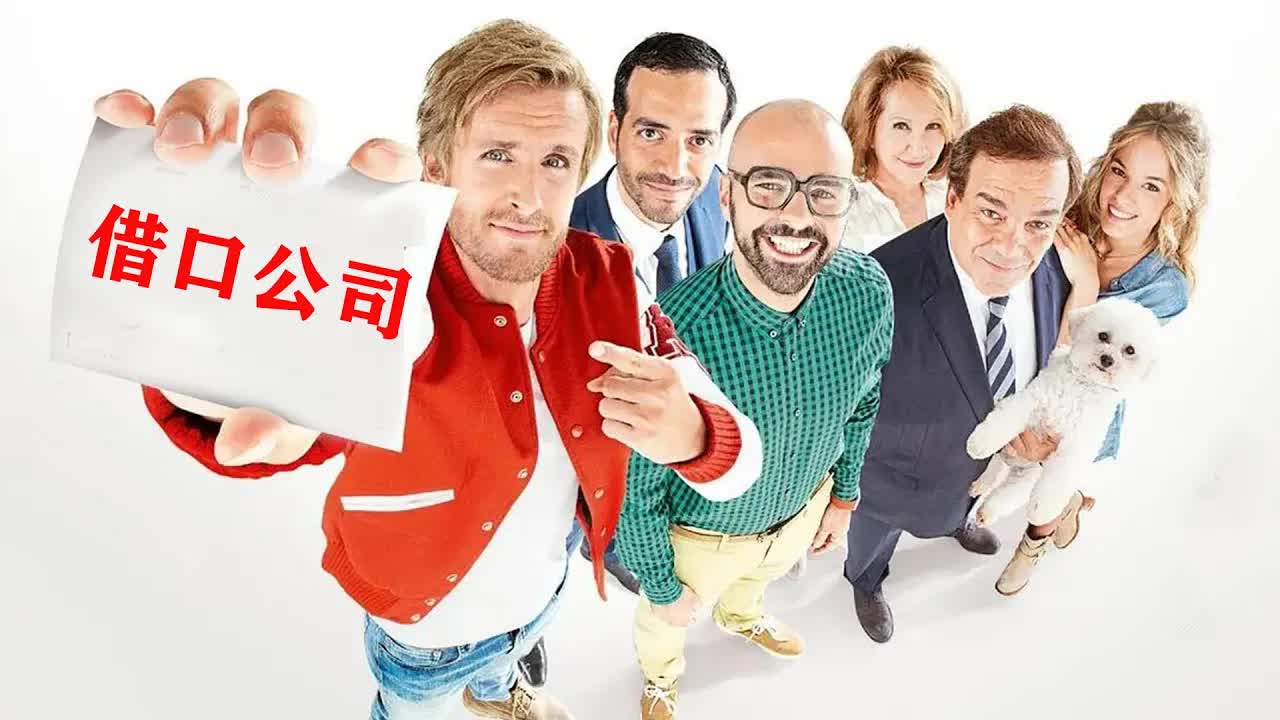 这个公司不一般！以说谎营生，谁编的谎话越真，赚的越多！高分喜剧片