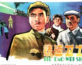 经典反特片《铁道卫士GuardsOnTheRailwayLine》抗美援朝战争背景下保护铁路运输线的反特题材印质明周文彬宋雪娟罗泰方化