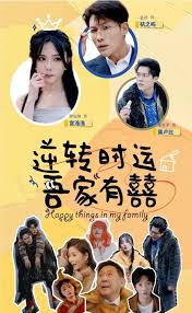 逆转时运吾家有囍