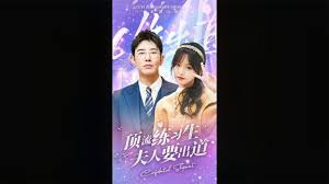 顶级练习生！夫人要出道