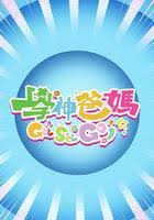 学神爸妈GetSetGo！