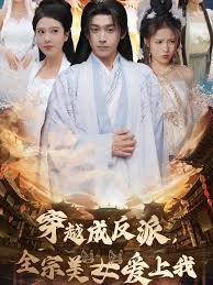 穿越成反派，全宗美女爱上我