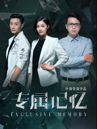 专属记忆