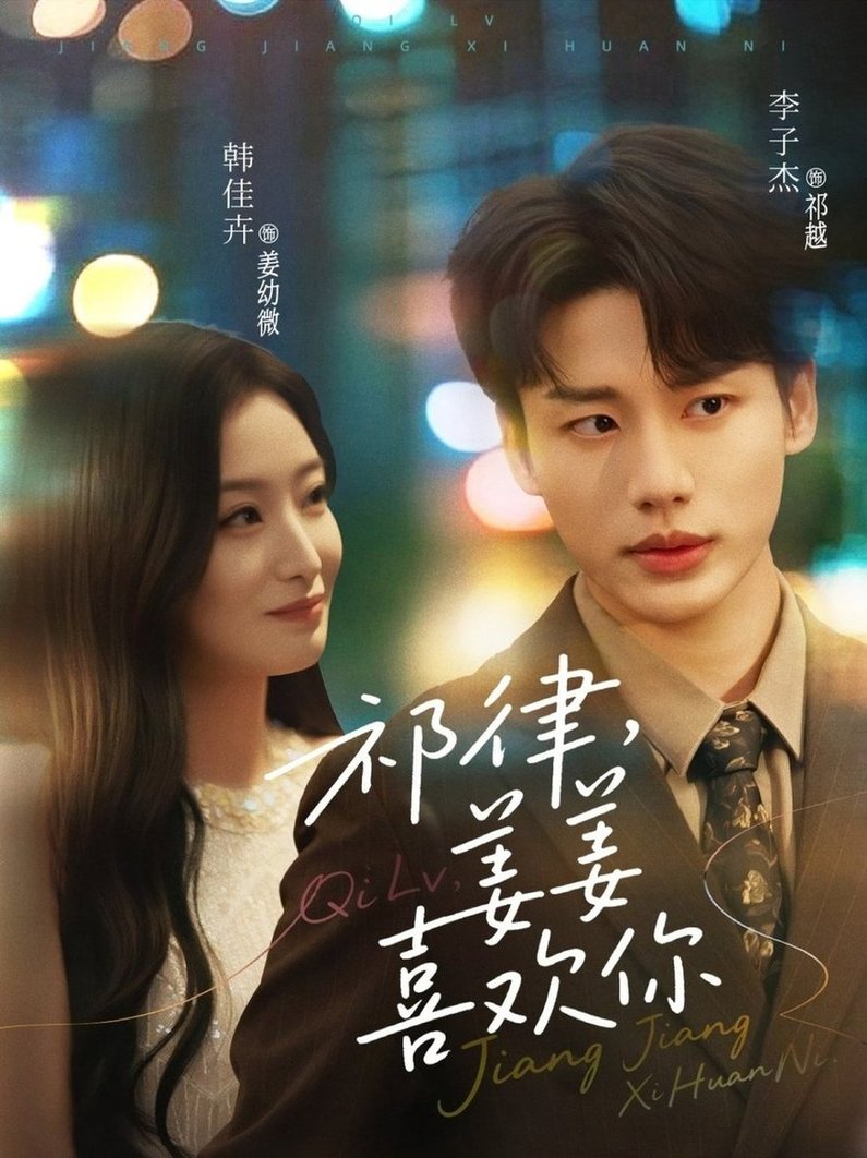 祁律，姜姜喜欢