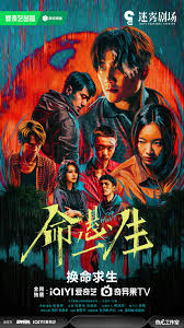 命悬一生