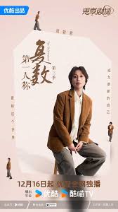 第一人称复数第三季