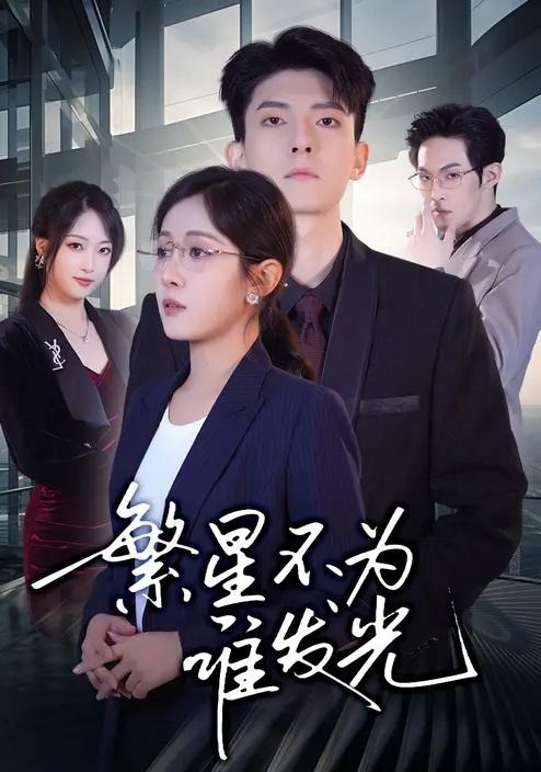 繁星不为谁发光