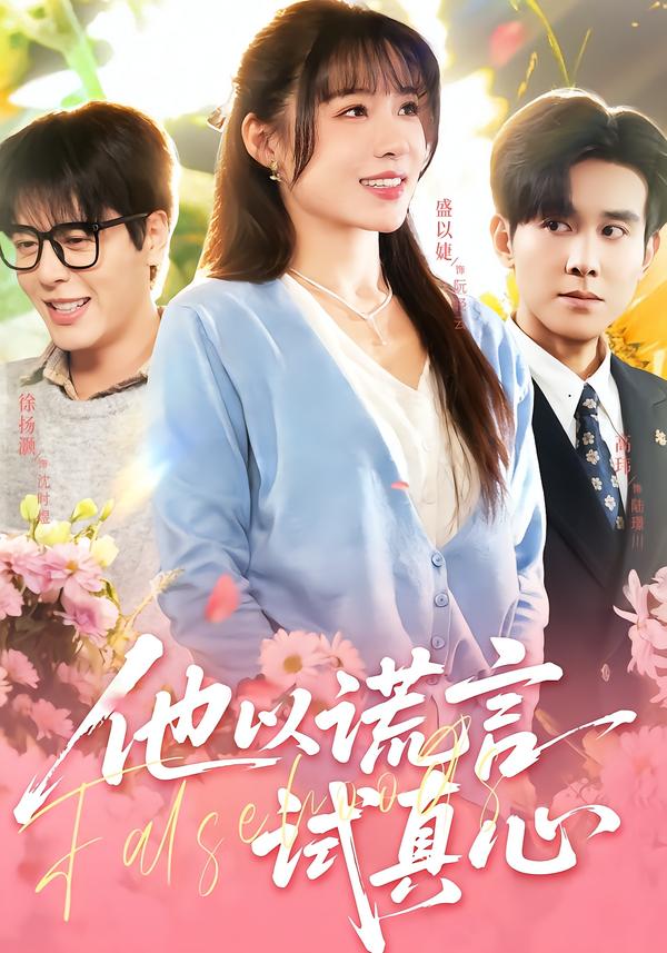 他以谎言试真心