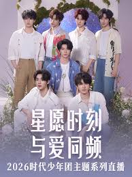星愿时刻与爱同频2026时代少年团主题系列直播