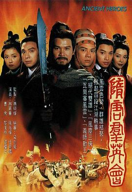 隋唐群英会 国语